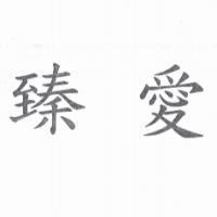 臻愛