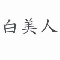 白美人