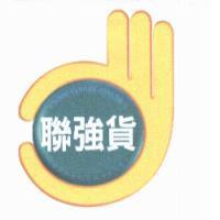 聯強貨