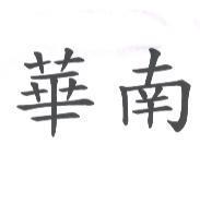 華南