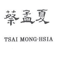 蔡孟夏 TSAI MONG-HSIA