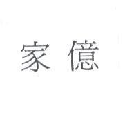 家億