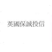 英國保誠投信