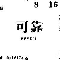 可靠 CREDIT 