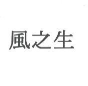 風之生