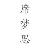 席夢思