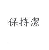 保持潔