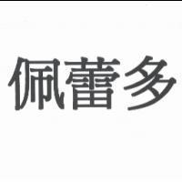 佩蕾多