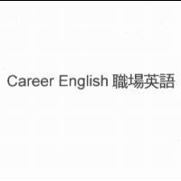 Career English 職場英語
