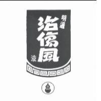 明通治傷風液及圖