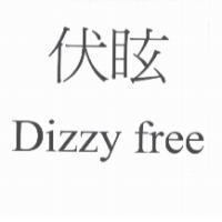 伏眩 Dizzy free