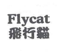 飛行貓 Flycat