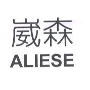崴森 ALIESE