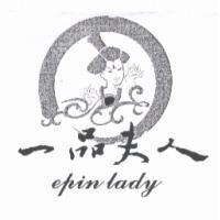 一品夫人 epin lady 及圖