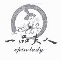 一品夫人 epin lady 及圖