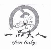 一品夫人 epin lady 及圖