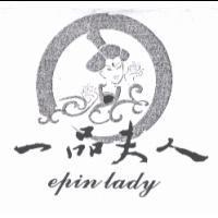一品夫人 epin lady 及圖