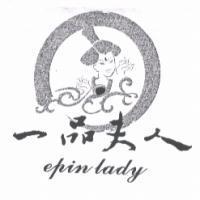 一品夫人 epin lady 及圖