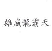 雄威龍霸天