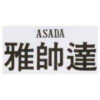 雅帥達 ASADA