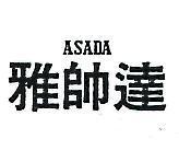 雅帥達 ASADA 
