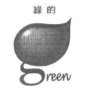 綠的 green 及圖