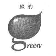 綠的 green 及圖