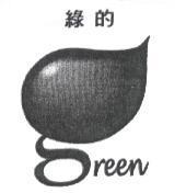 綠的 green 及圖