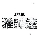 雅帥達 ASADA 