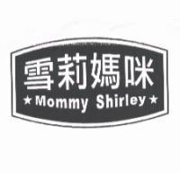 雪莉媽咪 Mommy Shirley