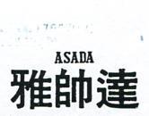 雅帥達 ASADA 