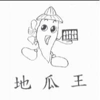 地瓜王及圖