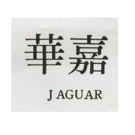 嘉華 JAGUAR