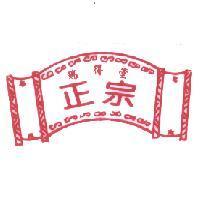 瑞得堂 正宗 及圖