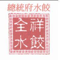 總統府水餃-全祥