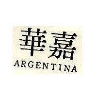 嘉華 ARGENTINA