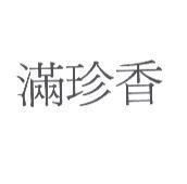 滿珍香