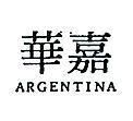 嘉華 ARGENTINA 