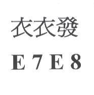 E7E8 衣衣發