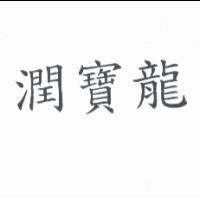 潤寶龍