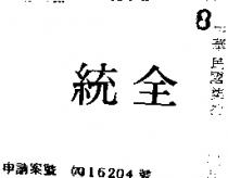 全統
