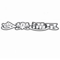 多樂滿足
