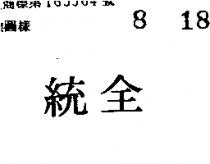 全統