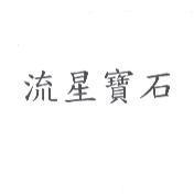 流星寶石