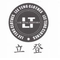 立登 LEE TENG CLOTHES LT 及圖