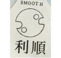 順利 SMOOTH 及圖
