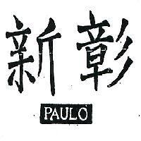 彰新 PAULO 