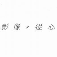 影像.從心