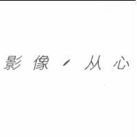 影像.从心