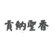 貢納聖香
